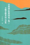 雲林囡仔你要回來了嗎？全縣走踏多語言詩集[精裝]