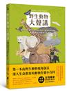 野生動物大聲講：動物溝通師春花媽帶你認識全球50種瀕危野生動物，聆聽動物第一手真實心聲