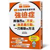 圖解 名醫傳授健康知識 強迫症：將強烈的「不安」和「無意義行動」 一刀兩斷的方法