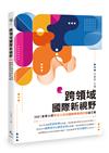 跨領域國際新視野︰2021東華大學華語文教學國際學術研討會論文集