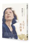 土豆也叫馬鈴薯︰曹明霞短篇小說集