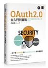 OAuth 2.0 從入門到實戰：利用驗證和授權守護 API 的安全
