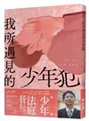 我所遇見的少年犯︰韓國少年法官千宗湖，八年間遇見一萬兩千名青少年的故事