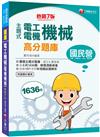 2023【收錄共1636題，輔以圖示，不用死記】主題式電工機械(電機機械)高分題庫〔7版〕（國民營事業／台電／台灣菸酒／中油／鐵路特考）