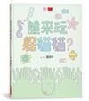 誰來玩躲貓貓？