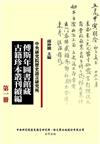 傅斯年圖書館藏古籍珍本叢刊續編（精裝，共39冊）