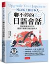 可以馬上和日本人聊不停的日語會話-寫給學過多年日文，還是不敢開口說日語的人