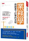 業務學，保證拿下訂單的流程：日本最強代銷公司月月50萬筆數據分析，免糾纏、免口才，年年吸引萬人搶上課