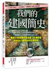 我們的建國簡史：歷史不該是當權者的創作，最真的，就是聽當地人自己說。泰晤士報專欄作家廣集28國學者，訴說自己國家如何從無到有。