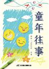 童年往事