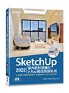 SketchUp 2022室內設計速繪與V-Ray絕佳亮眼彩現(附230分鐘影音教學/範例)