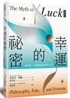 幸運的祕密：從哲學、命運與運氣思考人生
