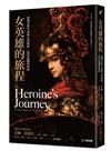 女英雄的旅程：透視女性生命的自性歷程，活出最獨特的你【30週年版】
