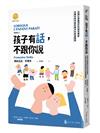 孩子有話，不跟你說：法國父母最信任的育兒專家多爾多陪你面對棘手的教養難題（「當孩子出現」系列）
