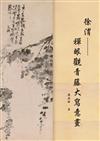 徐渭︰禪眼觀青藤大寫意畫