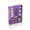 大數據考點直擊-法學緒論（測驗題）-2023高考特考（保成）
