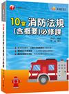 2023【主題式系統整理觀念最完備】10堂消防法規(含概要)必修課（消防設備師／消防設備士）