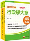 2023[一般行政]身障特考套書：以淺顯易懂理念來編寫，輕鬆熟知解題方向