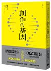 創作的基因：書籍、電影、音樂,賦予遊戲製作人小島秀夫無限創意的文化記憶