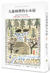 大森林裡的小木屋【經典文學名家全繪版，安野光雅300幅全彩插圖】（二版）