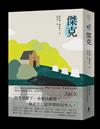 傑克：基列系列第四部，美國當代文學經典《遺愛基列》續作