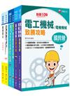 2023[電機工程（四等）]關務特考套書：最省時間建立考科知識與解題能力