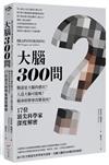 大腦300問：親身經歷會改變基因？腸道是大腦的感官？人造大腦可能嗎？17位頂尖科學家深度解密