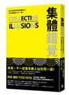 集體錯覺：真相，不一定跟多數人站在同一邊！《黑馬思維》暢銷作家最新力作！