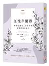 【新裝版】任性與優雅︰解密法國女人令全世界憧憬的法式魅力