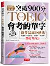 突破900分，NEW TOEIC會考的單字:3大單字記憶秘法，多益分數激增100分（附QR Code 線上音檔）