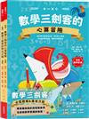 數學三劍客【套書】：一、數學三劍客的心算冒險 二、數學三劍客的乘法之謎