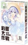 DATE A LIVE 約會大作戰 安可短篇集（11）（特裝版）