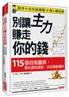 別讓主力賺走你的錢：115張技術圖表，買在最低風險，決定超級獲利