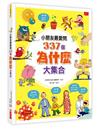 小朋友最愛問337個為什麼大集合