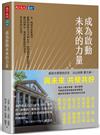 成為啟動未來的力量