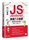 JavaScript精選14堂課：網頁程式設計實作