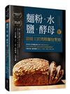 麵粉．水．鹽．酵母Ⅱ-頂級工匠烤模麵包聖經