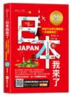 日本我來了！自由行必學日語會話，一本通通搞定！《暢銷增訂版》（超值加碼從入境到緊急狀況等日本大小事）