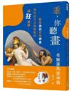 乖，你聽畫：希臘羅馬眾神篇――聽懂神話看懂神畫，那些西洋古典藝術的超狂神蹟！