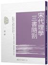 宋代理學三書隨劄（二版）