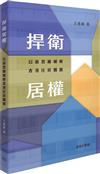 捍衛居權：以新思維破解香港住房難題