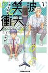 笑波衝天（1）（首刷限定版）
