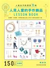 人見人愛的手作飾品LESSON BOOK（暢銷版）： 全圖解！好簡單！初學者也能立即上手的150款時尚設計小物