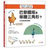數學真有趣，看圖就懂➀巴黎鐵塔是等腰三角形？：形狀與對稱的觀察