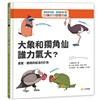 數學真有趣，看圖就懂➁大象和獨角仙，誰力氣大？：重量、體積與氣溫的計算