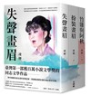 凌煙性別文學三部曲：失聲畫眉、扮裝畫眉、竹雞與阿秋