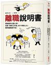 離職說明書：擺脫萬年社畜心態，培養「專業工作者」的十項核心力，隨時離職都不怕！