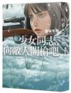 少女同志，向敵人開槍吧【本屋大賞第1名、直木賞入圍作】