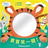 寶寶笑一個！和動物寶寶做朋友（鏡面遊戲書）