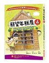 願望年糕屋（4）：勇敢表達的心意年糕